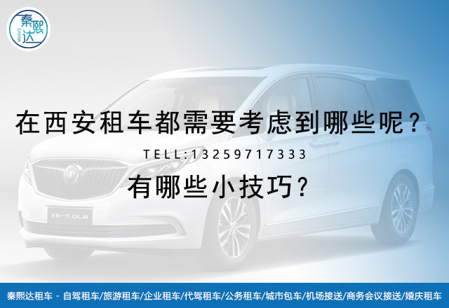 在西安租車都需要考慮到哪些呢？有哪些小技巧？(圖1)