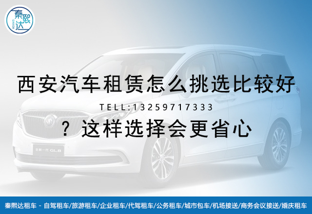 西安汽車租賃怎么挑選比較好？這樣選擇會更省心(圖1)