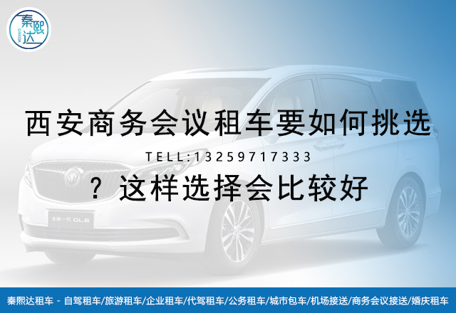 西安商務(wù)會議租車,西安租車公司